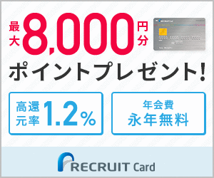 週末ポイントアップ！年会費無料【リクルートカード】