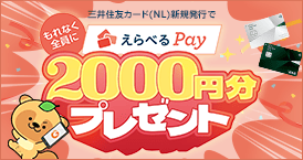 今なら、もれなく全員にえらべるPayプレゼント