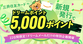 今なら、もれなくドリームポイント5000ポイントもプレゼント