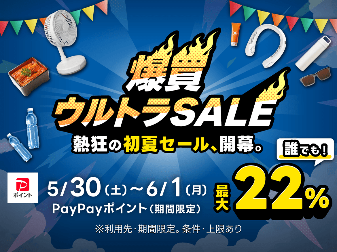 Yahoo!ショッピング【爆買ウルトラSALE】最大22％還元も狙える！[PR]