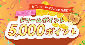 今ならもれなくドリームポイント5000ポイントもプレゼント