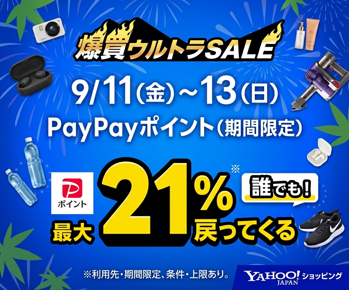 Yahoo!ショッピング【爆買ウルトラSALE】最大21％還元も狙える！