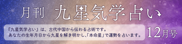 月刊　九星気学占い 12月号