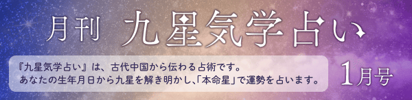 月刊　九星気学占い 1月号
