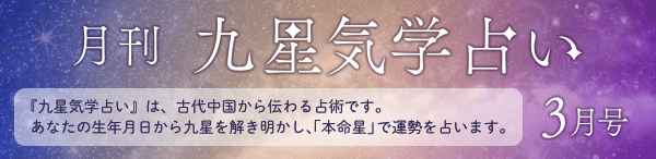 月刊 九星気学占い 3月号