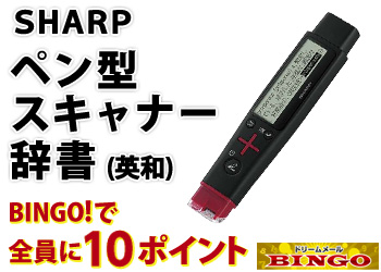 ★BINGO★SHARP ペン型スキャナー辞書(英和)