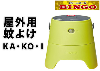 ★BINGO★屋外用蚊よけ KA・KO・I