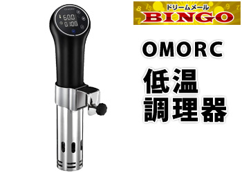 ★BINGO★OMORC 低温調理器