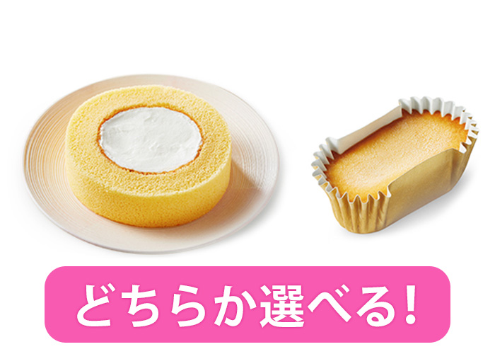 プレミアムロールケーキ or ベイクドチーズ