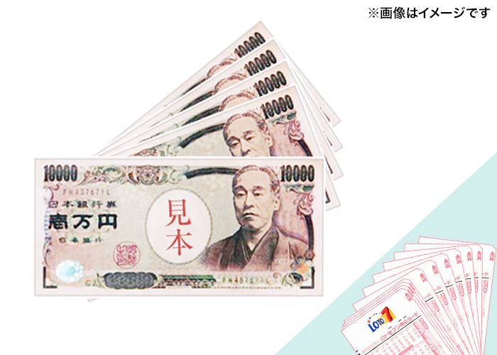 選べるプレゼント♪【現金５万円】または【ロト7 150口】