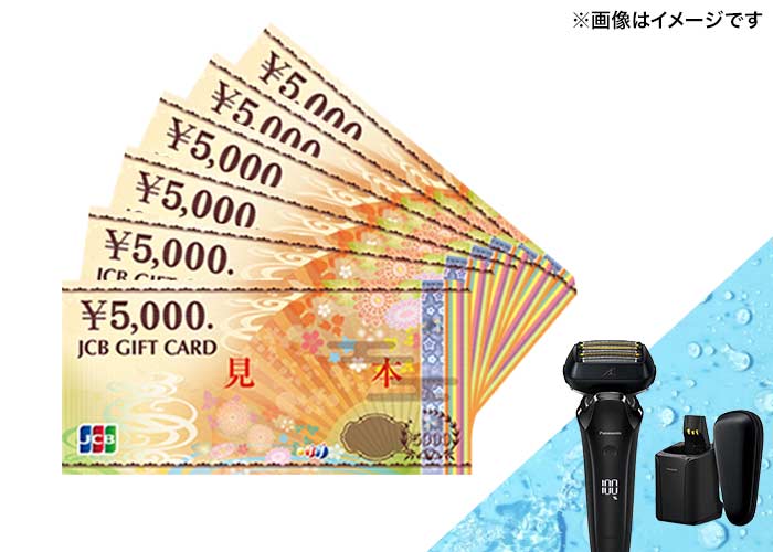 好きな方を選ぼう！【JCBギフトカード3万円分】または【Panasonicメンズシェーバー】