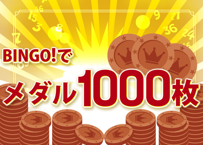 ★BINGO★メダル１０００枚