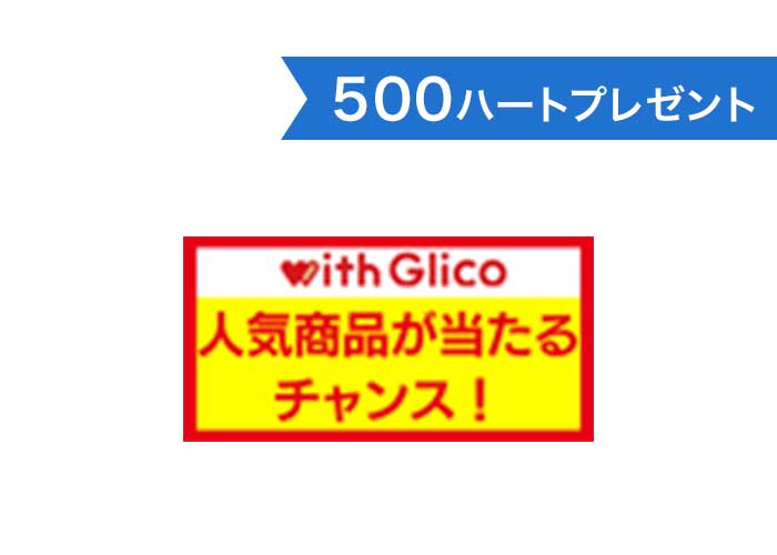 江崎グリコの食品や菓子類プレゼントに応募できるポイント「500ハート」