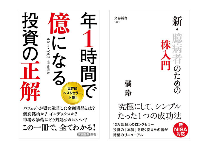 投資入門セット「年1時間で億になる投資の正解＆新・臆病者のための株入門」