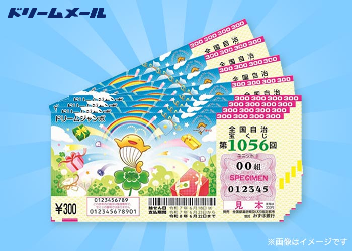 ドリームジャンボ宝くじ 1000枚 | 懸賞・プレゼントならドリームメール