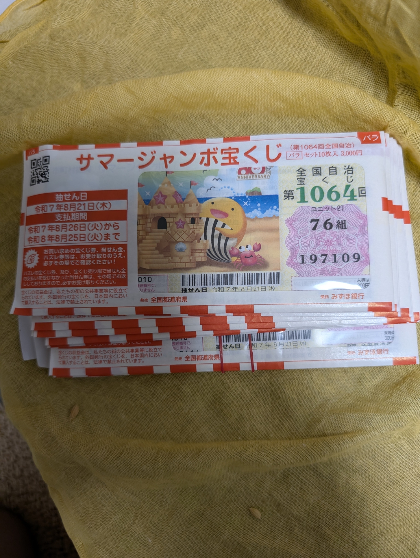 最高7億円！【サマージャンボ宝くじ 200枚】に当選