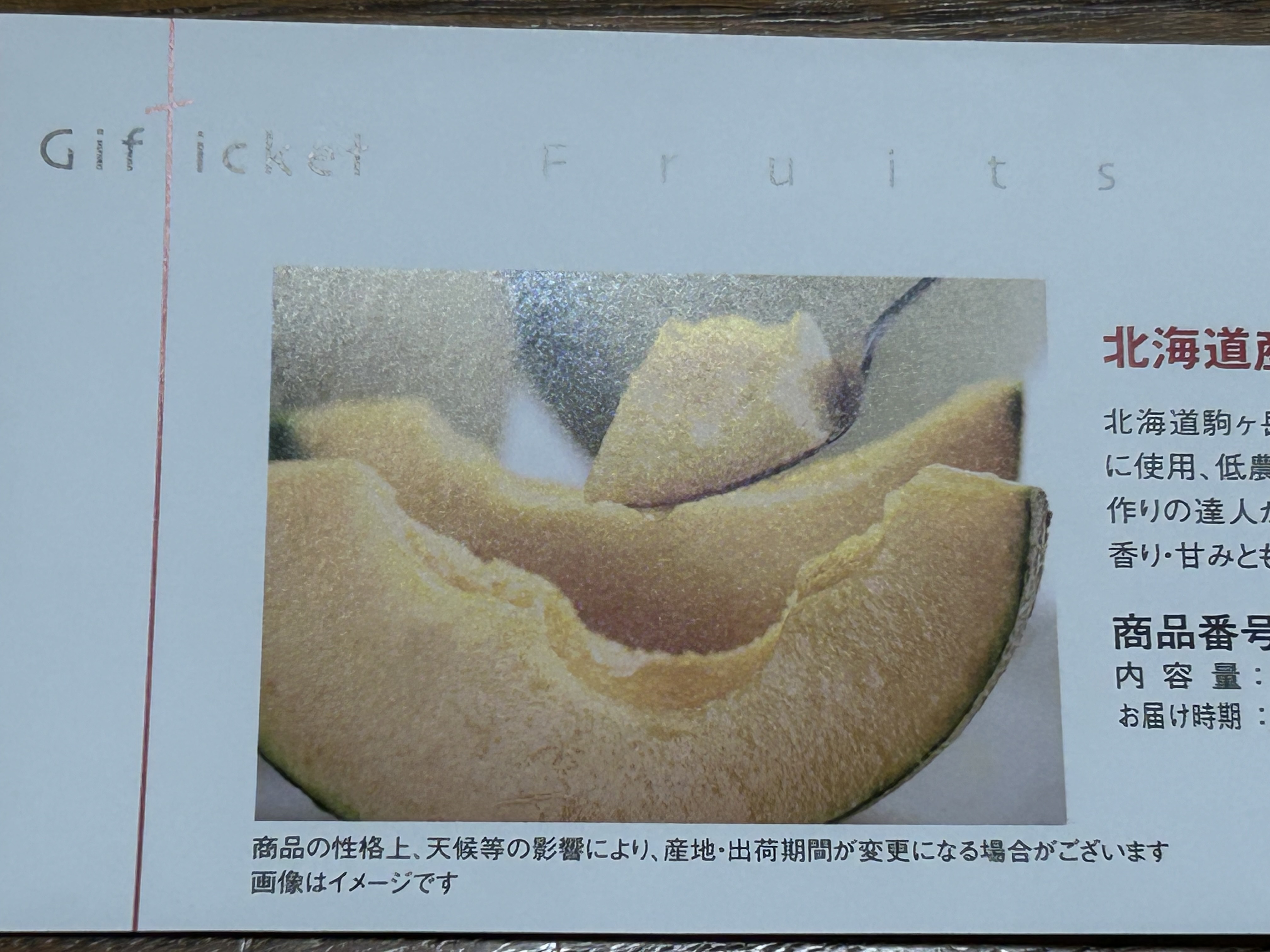 フルーツギフト券 SCコース 【毎プレ】に当選