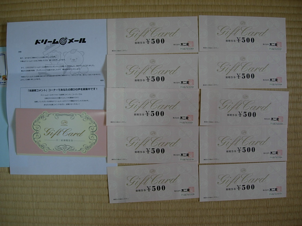 不二家 御贈答券 5000円分【毎プレ】に当選