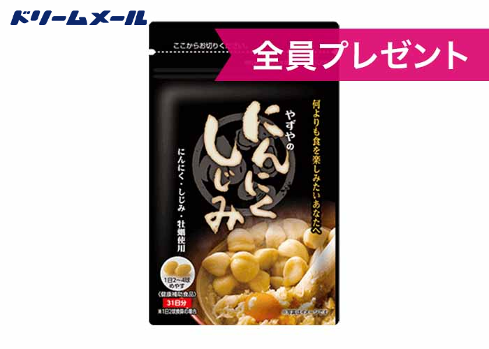 やずや「にんにくしじみ」 | 懸賞・プレゼントならドリームメール