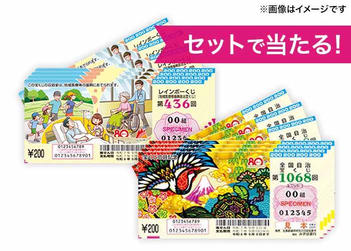 最高2億円【宝くじの日記念 200枚】＆最高1億円【レインボーくじ 100枚】セットで当たる