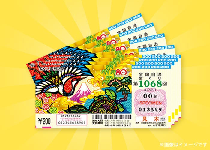 最高2億円！『宝くじの日記念 1500枚』
