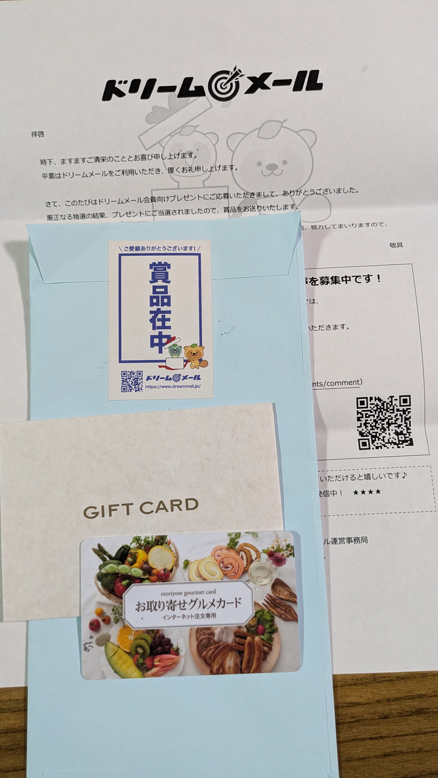 お取り寄せグルメカード【毎プレ】に当選