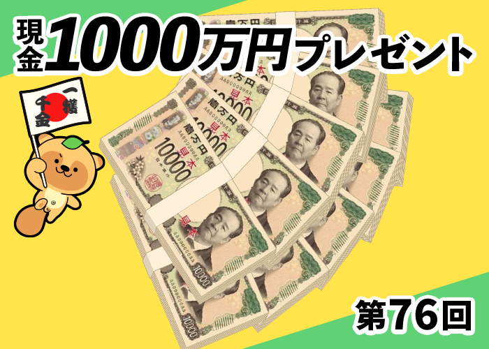 第76回 現金1000万円プレゼント