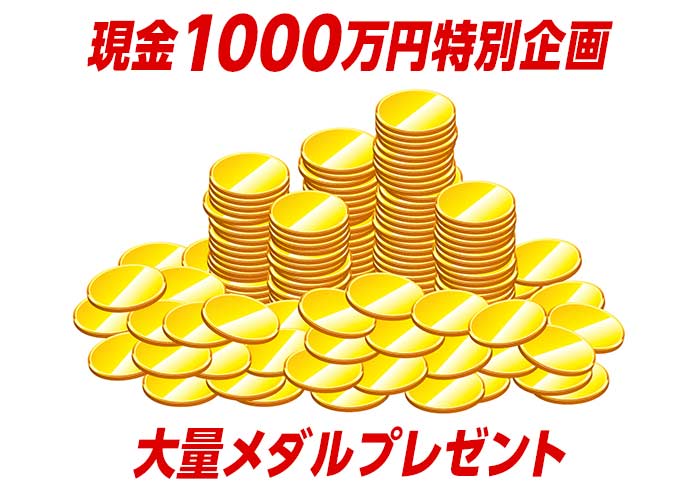 【現金1000万円に12口分応募できる】メダル 11100枚