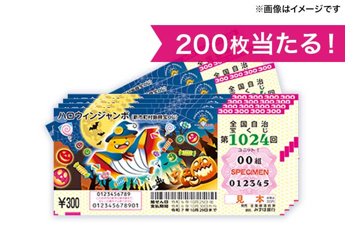 最高5億円！【ハロウィンジャンボ宝くじ200枚】