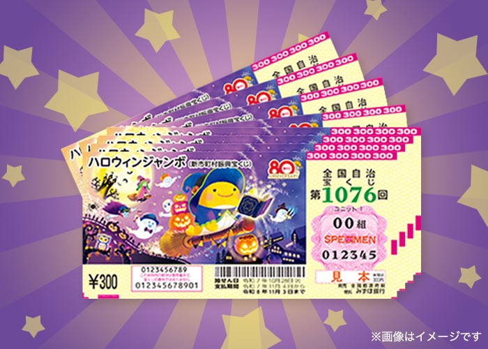 最高5億円！ハロウィンジャンボ宝くじ 1000枚