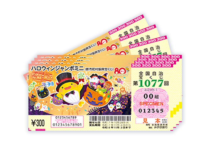 再登場！ハロウィンジャンボミニ 100枚