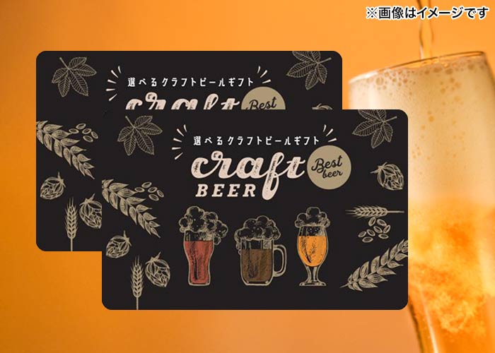 選べるクラフトビールカード ２枚セット