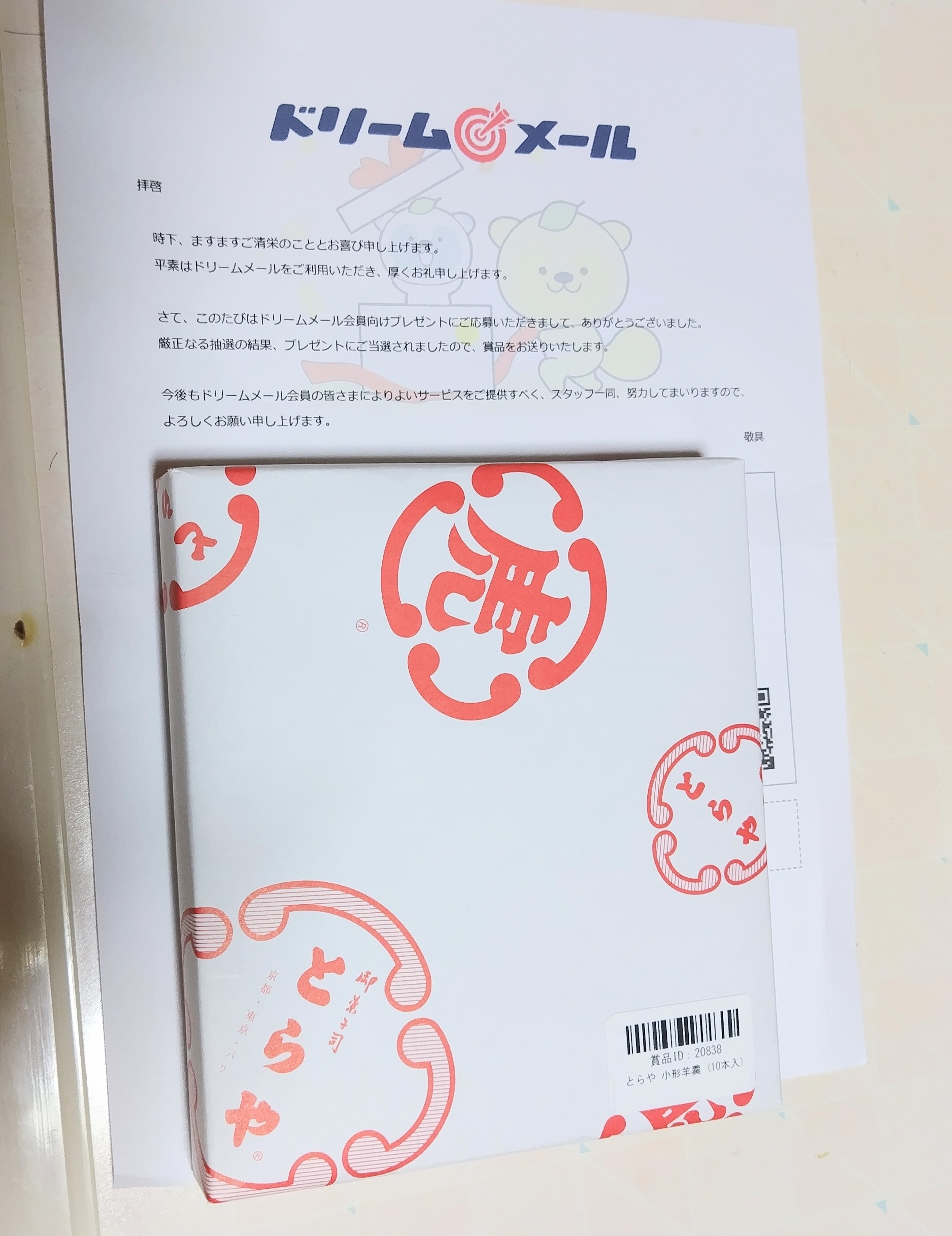 とらや 小形羊羹 (10本入)に当選