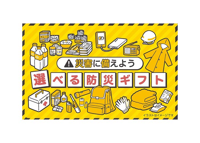 選べる防災ギフトカード5000円【毎プレ】