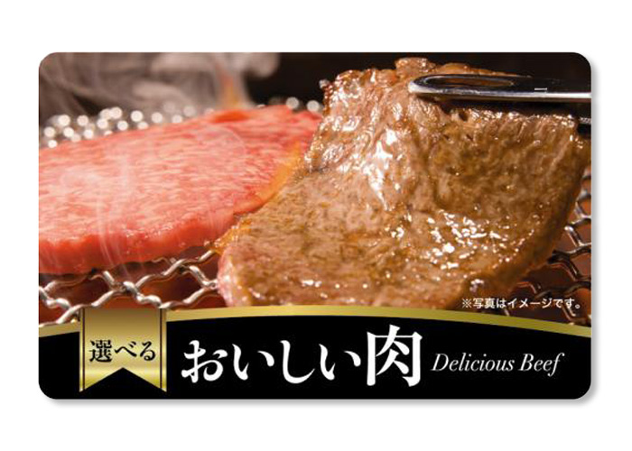 美味しい肉カード 5000円分