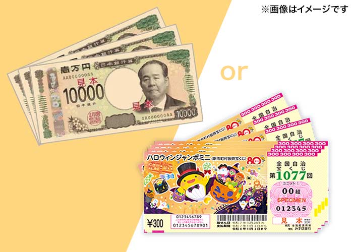 【ハロウィンジャンボミニ 100枚】または【現金3万円】どちらか選べる♪