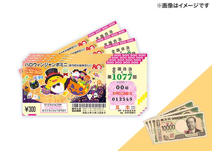 【ハロウィンジャンボミニ 100枚】または【現金3万円】どちらか選べる♪
