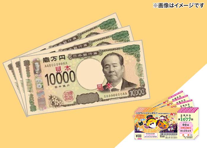 【ハロウィンジャンボミニ 100枚】または【現金3万円】どちらか選べる♪