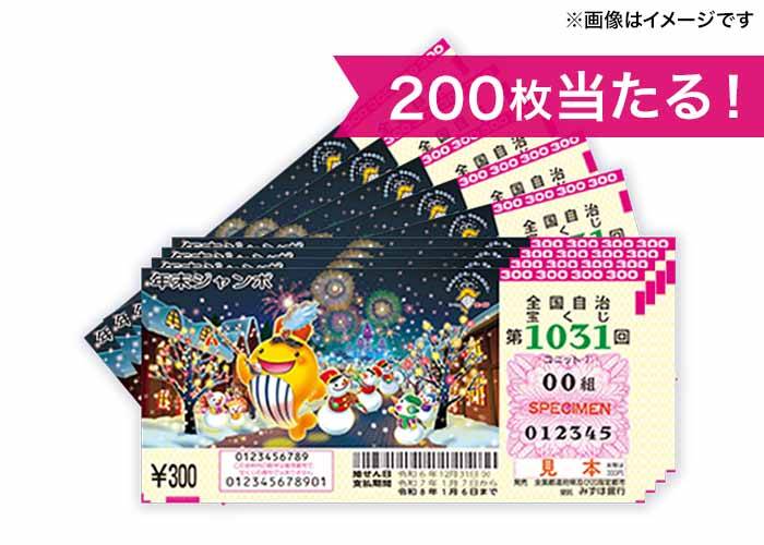 最高10億円！【年末ジャンボ宝くじ 200枚】