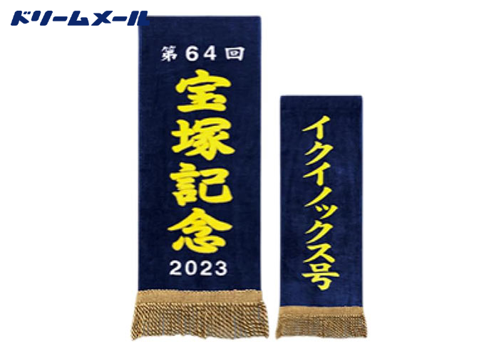 イクイノックス 非売品 バスタオル 送料込 サラブレッドコレクション 優勝レイ バスタオル (イクイノックス