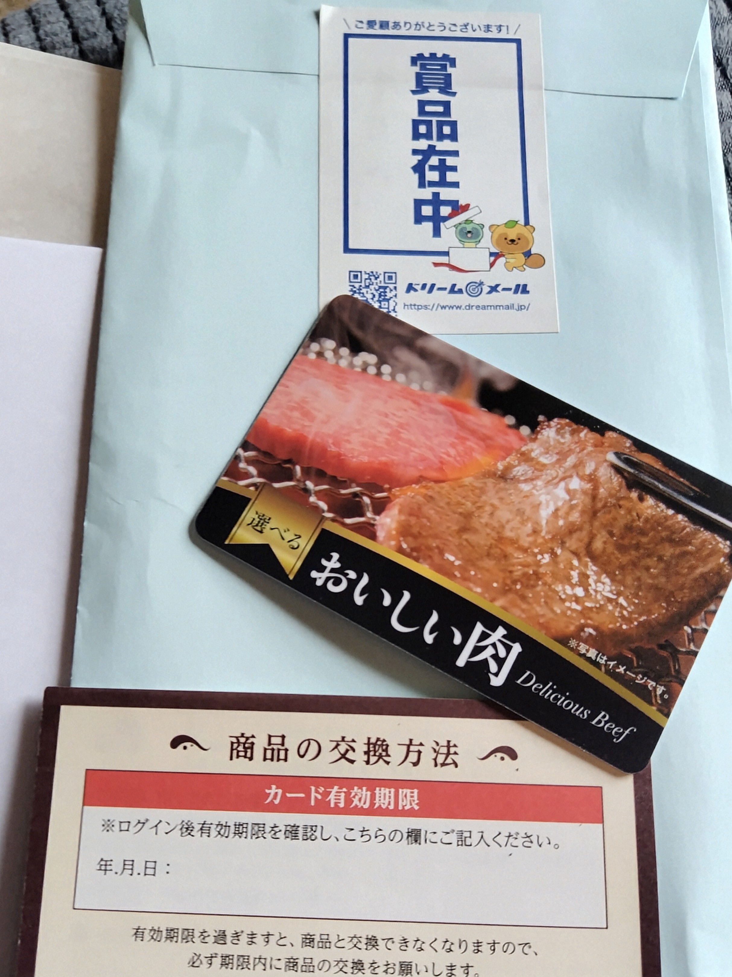 美味しい肉カード 5000円分【毎プレ】に当選
