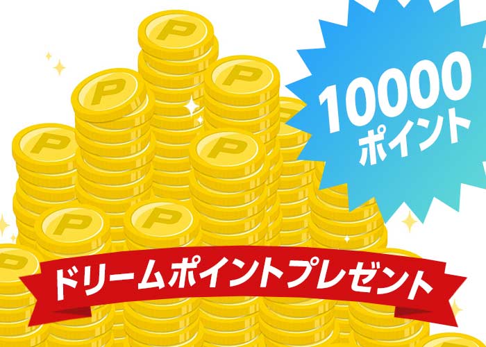 【ドリームポイント 10000ポイント】