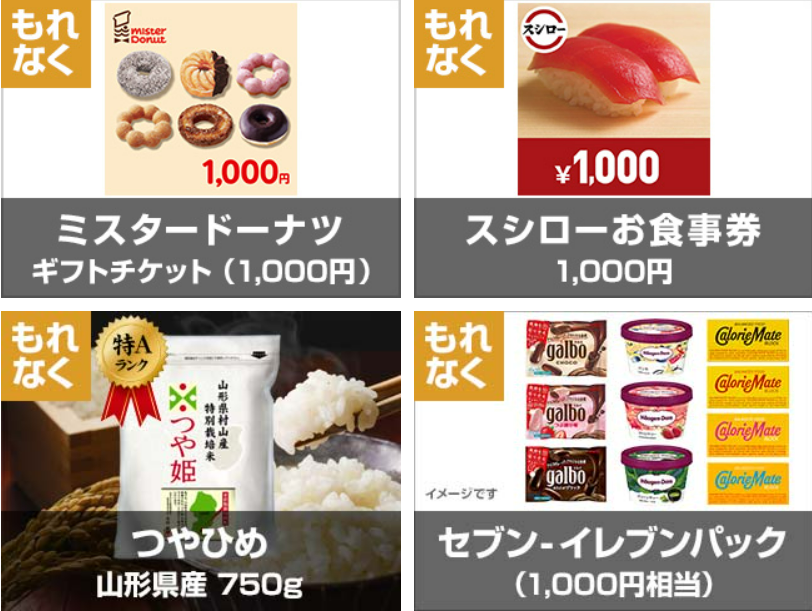 ミスタードーナツ ギフトチケット（1,000円）、スシローお食事券1,000円、山形県産 つやひめ 750g、セブン-イレブンパック（1,000円相当）