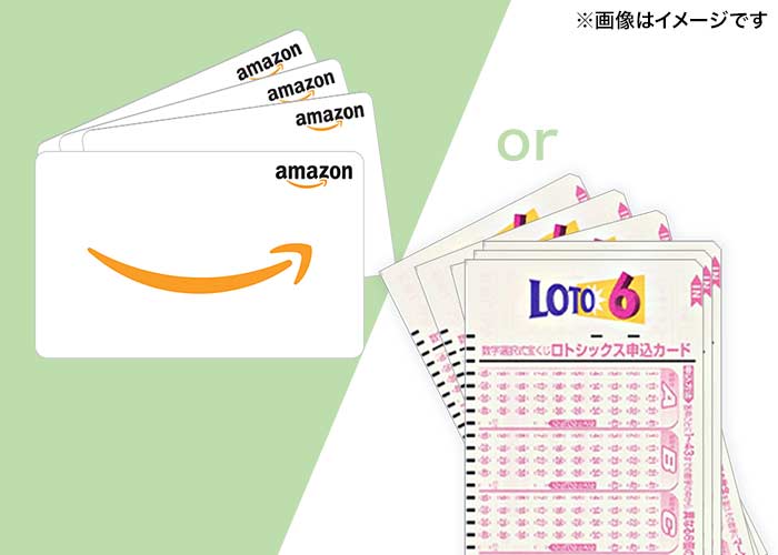 <2人に1人当たる>【ロト6 10口】または【Amazonギフトカード2000円分】