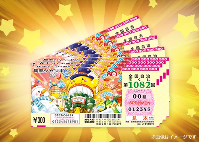 最高10億円！年末ジャンボ宝くじ 1000枚