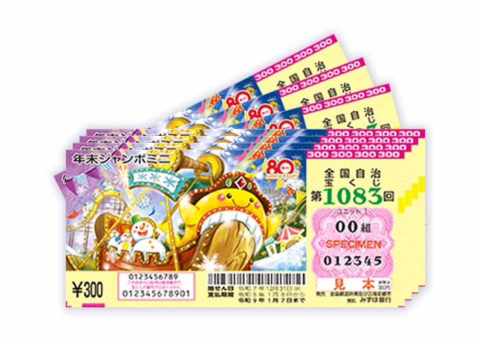 年末ジャンボミニ 100枚