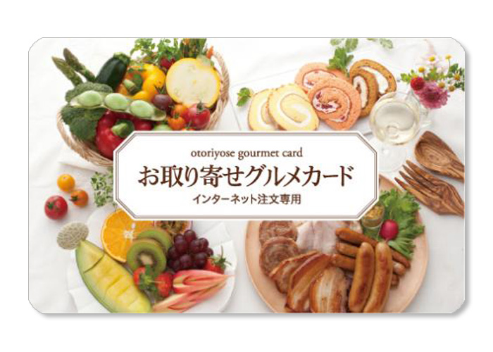 お取り寄せグルメカード【本日限定】
