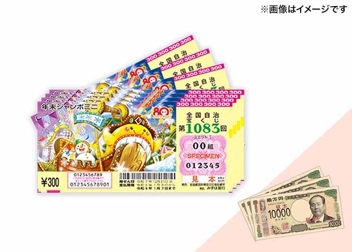 【年末ジャンボミニ 100枚】または【現金3万円】どちらか選べる♪