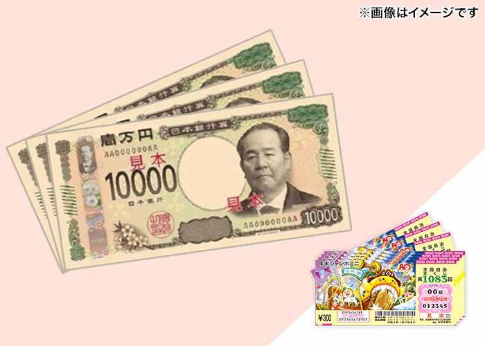 【年末ジャンボミニ 100枚】または【現金3万円】どちらか選べる♪