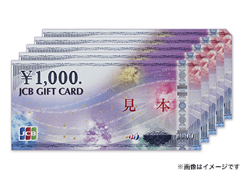 【JCBギフトカード5,000円】無料のプレゼント申込で当たる！